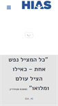 Mobile Screenshot of hias.org.il